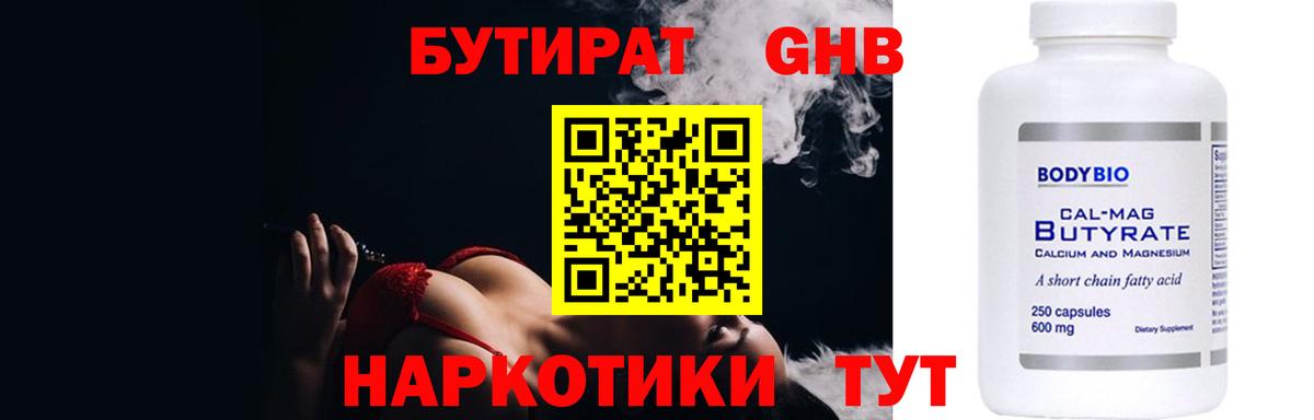 БУТИРАТ 99% Торжок