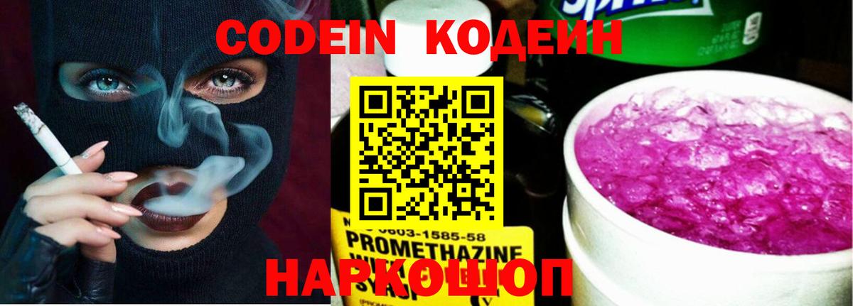 Кодеин Purple Drank  Вход с VPN  Торжок 
